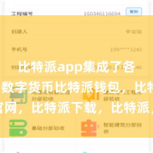 比特派app集成了各种常见的数字货币比特派钱包，比特派官网，比特派下载，比特派，比特派加密货币