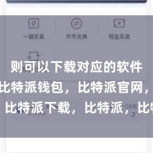 则可以下载对应的软件安装文件比特派钱包，比特派官网，比特派下载，比特派，比特派加密货币