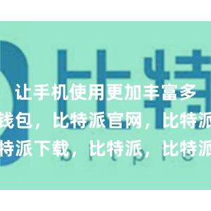 让手机使用更加丰富多彩比特派钱包，比特派官网，比特派下载，比特派，比特派加密货币