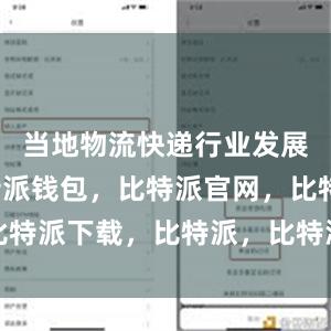 当地物流快递行业发展迅速比特派钱包，比特派官网，比特派下载，比特派，比特派加密货币